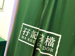 -孖记茶档·热腾茶餐(荔湾领展广场店)