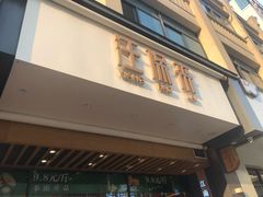 门面-汪保来(杭州解放路店)