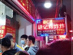 -胡仁根胡记炸炸炸