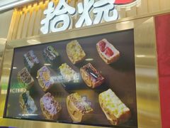 -拾烧·古法手作车轮饼(西直门凯德茂店)