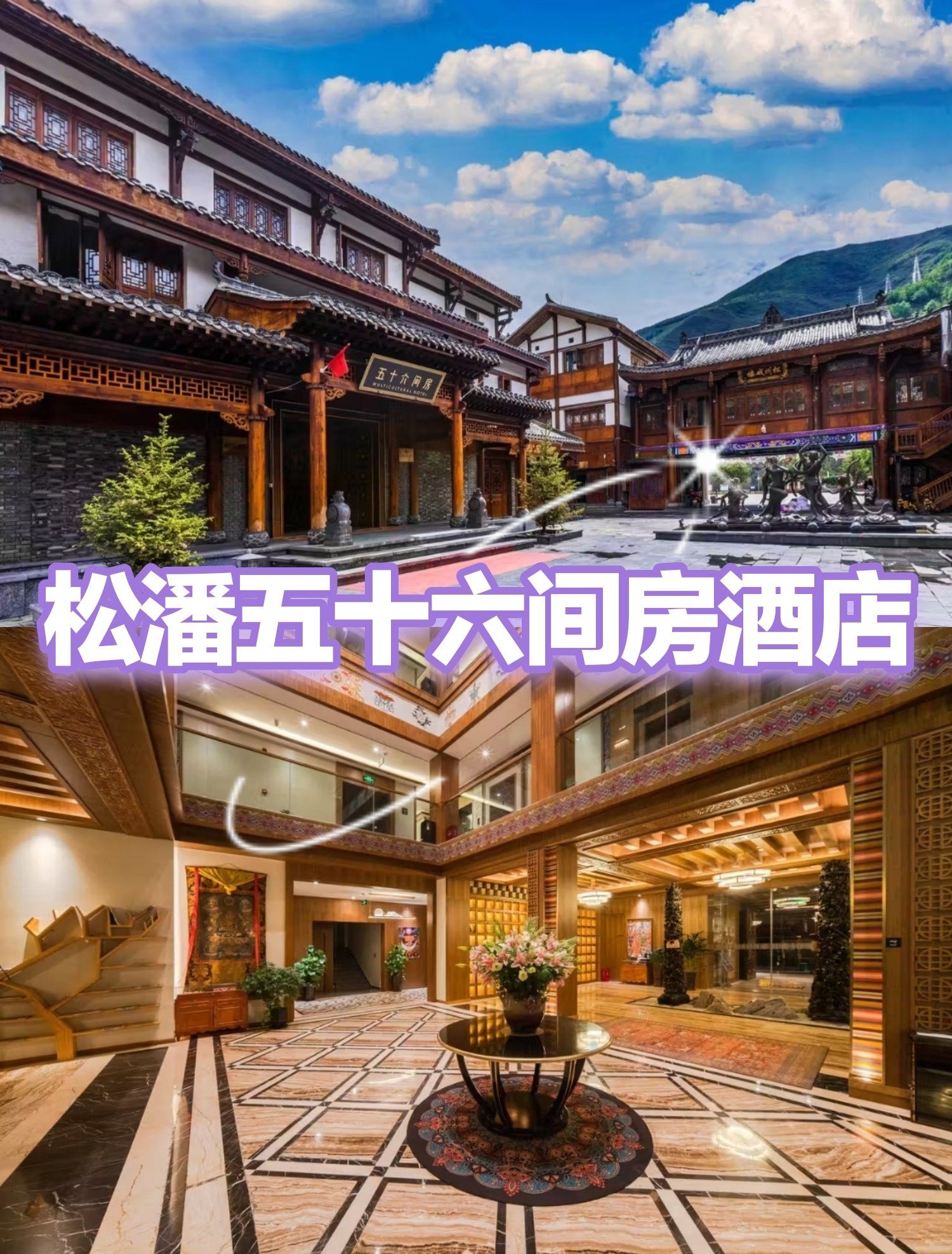 【探索川西秘境,邂逅松潘五十六间房酒店】