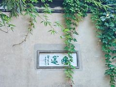 -个园