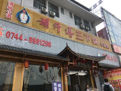 门面-胡师傅三下锅(汽车站店)