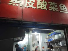 门面-黑皮酸菜鱼(三山街店)