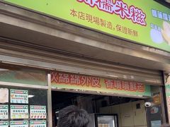 -澳门长洲糯米糍(柯打苏沙街店)