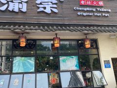 门面-渝宗老灶火锅(巴国城店)