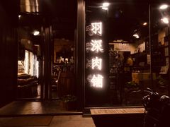 门面-羽深肉铺 Steak & Wine
