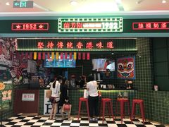门面-兰芳园丝袜奶茶(亦庄大族店)