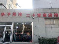 -胖子菜馆(隆昌路店)