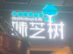 -味芝树·牛排烤肉自助(海亮店)