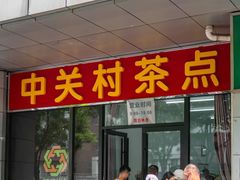 -中关村茶点