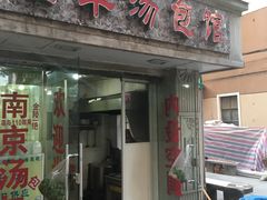 门面-法华汤包馆(法华镇路店)