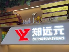 -郑远元专业修脚房·按摩·肉刺·灰指甲(建邺水西门店)