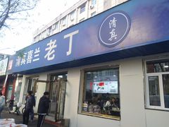 -清真喜兰老丁羊汤特色小吃