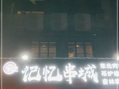 门面-记忆串城·东北烧烤·小龙虾·大型团建(南油店)