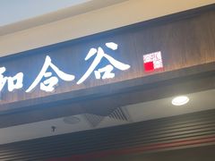 -和合谷(北京市王府井百货大楼店)