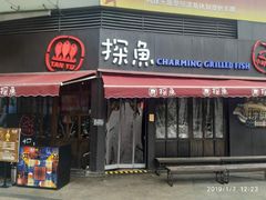 门面-探鱼·鲜青椒爽麻烤鱼(领展购物广场店)
