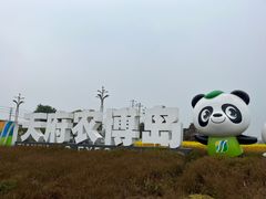 -中国天府农业博览园