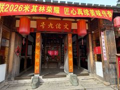 -文儒九号·闽菜馆(三坊七巷店)