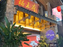 -瑶王府·广西菜(金阳路店)