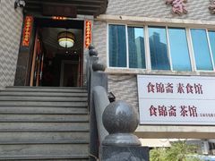 -食锦斋(塔头店)