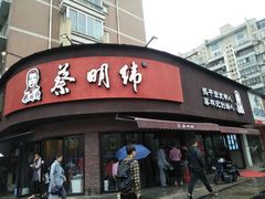 门面-蔡明纬热干面(长港路店)