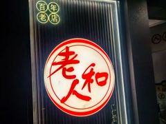 -老人和饭店(打浦路店)