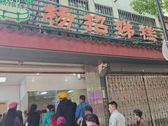 -杨招娣糕点(装驾桥巷店)