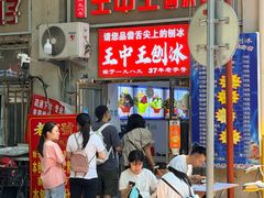 -王中王刨冰