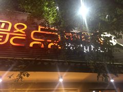 -聚点串吧·北京烧烤(赵登禹路店)