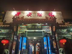 门面-老广酒楼(樱花店)