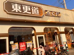 门面-東更道点心行(文化东路店)
