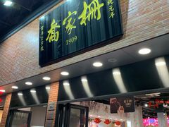 门面-乔家栅(大华二路店)