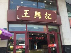 门面-王興記(中山路店)