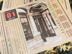 -东海咖啡馆