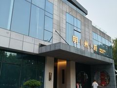 -明州府(文化广场店)