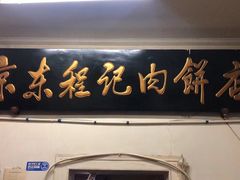 门面-京东程记肉饼店