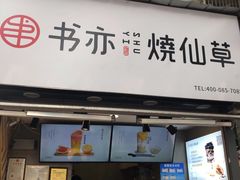 门面-书亦烧仙草(武侯五大花园店)
