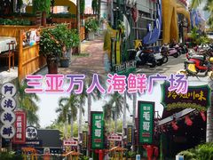 -三亚火车头万人海鲜广场