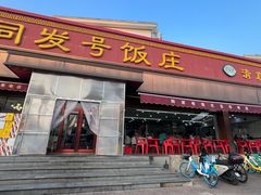 -同发号饭庄(复兴路店)