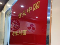 -老柴削面(向阳里店)