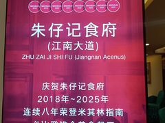 -朱仔记食府(江南大道店)