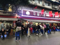 门面-牛华八婆麻辣烫(起源店)
