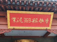 -紫泥369粗粮季(鼓楼店)