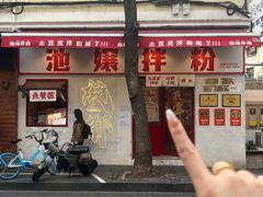 -池嬢拌粉(上海首店)