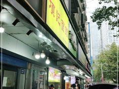 门面-项记面馆(明瓦廊店)