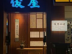 -俊屋料理·烧鸟·寿司·日泰融合菜(星际云汇店)