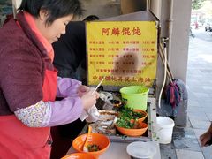 -阿麟馄饨(延长路店)