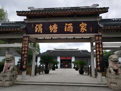 门面-渭塘酒家(生态园店)