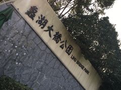 -蠡湖大桥公园